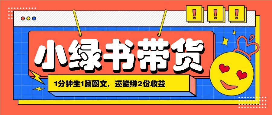 小绿书搬运带货,1分钟一篇,还能赚2份收益,月收入几千上万-蚂蚁汇资源分享项目网