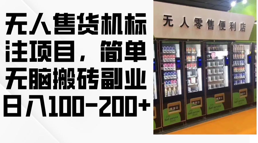 无人售货机标注项目，简单无脑搬砖副业，日入100-200+-蚂蚁汇资源分享项目网