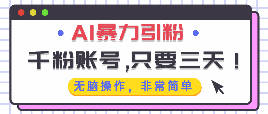 AI暴力引粉，千粉账号只需要三天，无脑操作有手就行-蚂蚁汇资源分享项目网