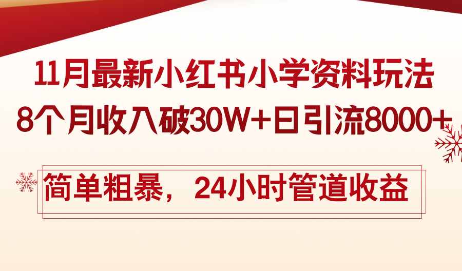 11月份最新小红书小学资料玩法，8个月收入破30W+日引流8000+，简单粗暴-蚂蚁汇资源分享项目网