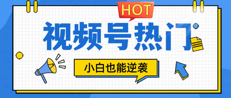 视频号分成计划热门赛道，把握流量，小白也能逆袭-蚂蚁汇资源分享项目网