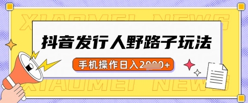 抖音发行人野路子玩法，一单利润50，手机操作一天多张【揭秘】-蚂蚁汇资源分享项目网