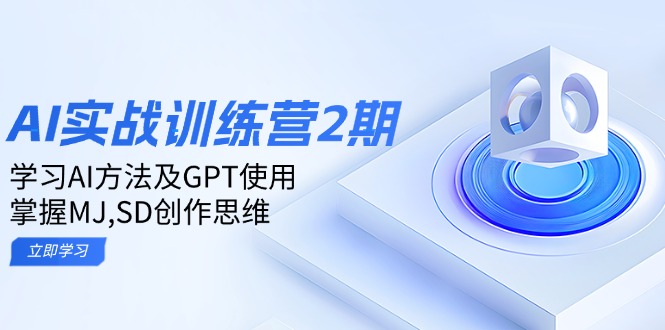 ai实战训练营2期：学习AI方法及GPT使用，掌握MJ,SD创作思维-蚂蚁汇资源分享项目网