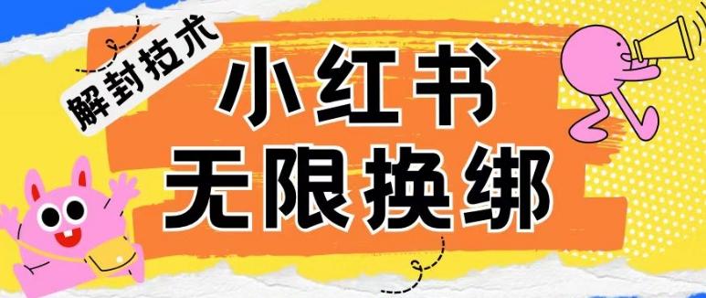 小红书、账号封禁，解封无限换绑技术【揭秘】-蚂蚁汇资源分享项目网
