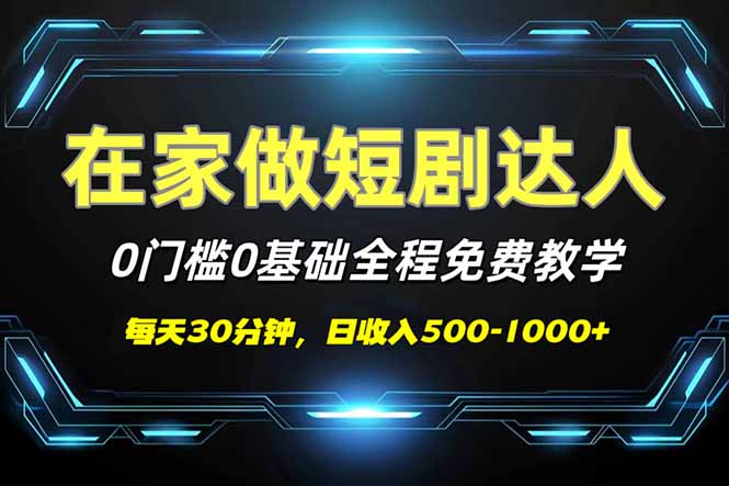 短剧代发，0基础0费用，全程免费教学，日入500-1000+-蚂蚁汇资源分享项目网