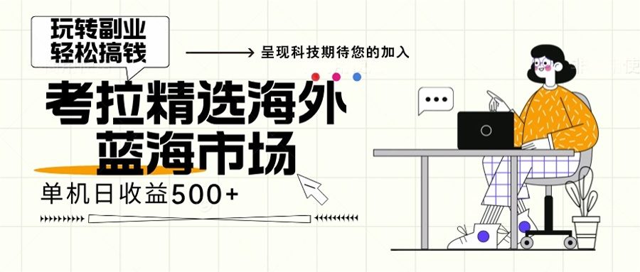 海外全新空白市场，小白也可轻松上手，年底最后红利-蚂蚁汇资源分享项目网