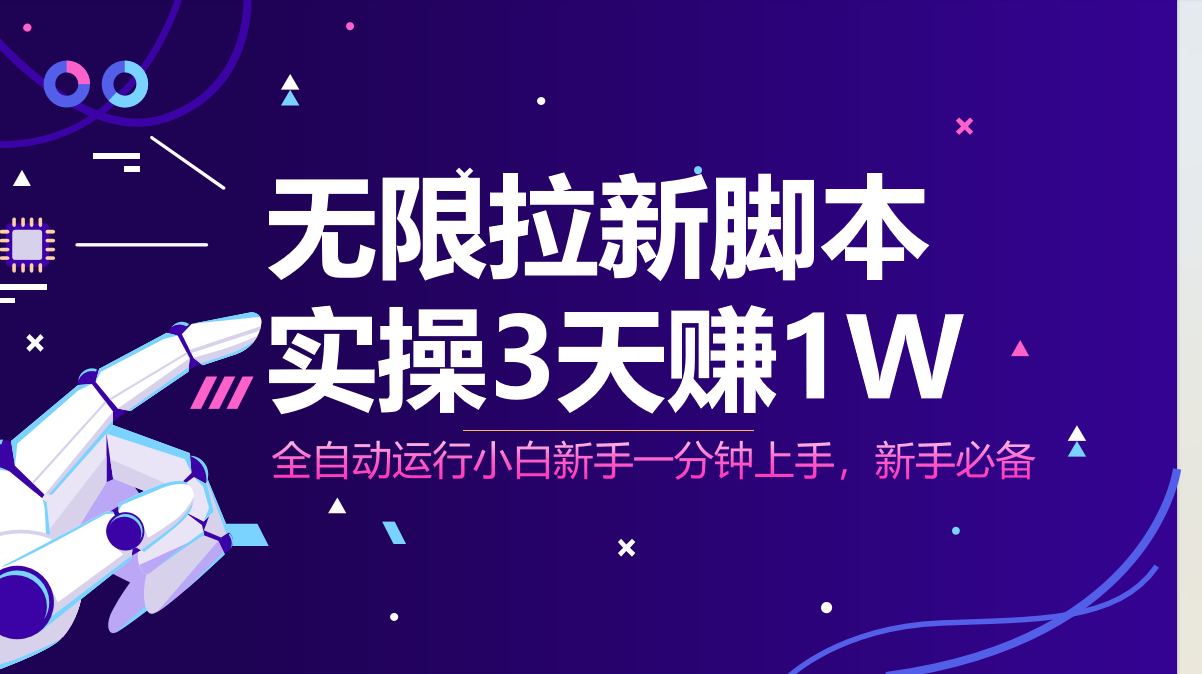 无限拉新脚本，全自动运行，实测3天赚1W，小白日入1000+-蚂蚁汇资源分享项目网