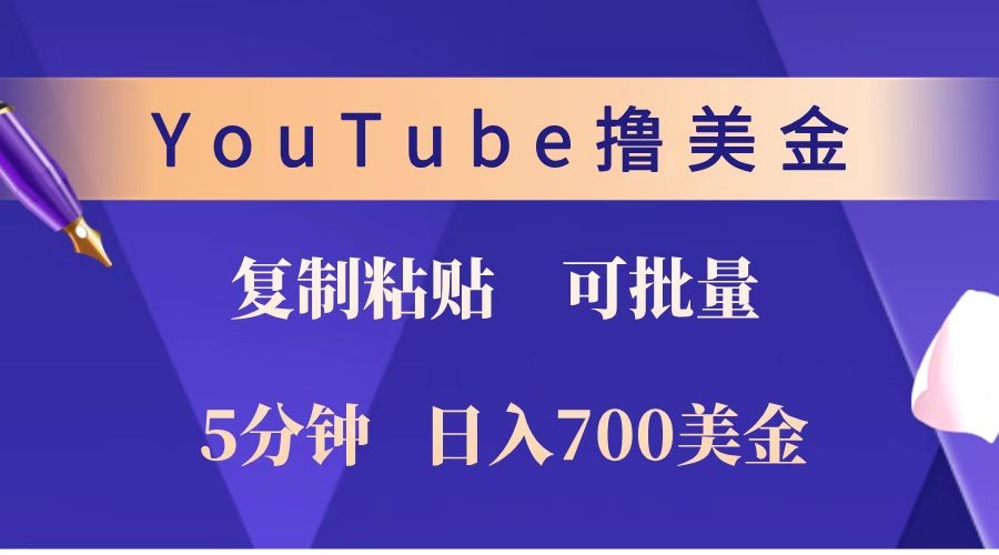 YouTube复制粘贴撸美金，5分钟就熟练，1天收入700美金！！收入无上限，可批量！-蚂蚁汇资源分享项目网