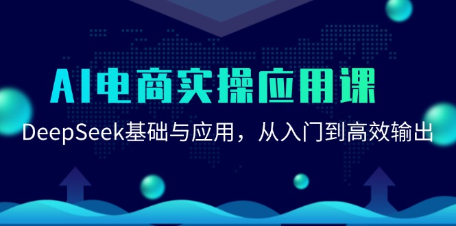 AI电商实操应用课：DeepSeek基础与应用，从入门到高效输出-蚂蚁汇资源分享项目网
