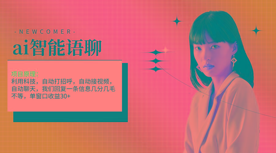 ai智能语聊，单窗口30+单机500+，无脑干！！！-蚂蚁汇资源分享项目网