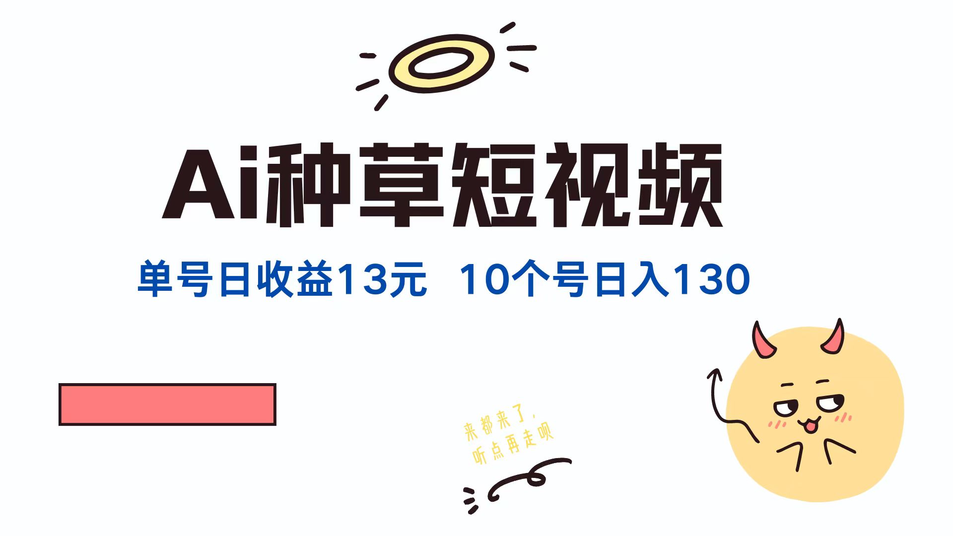 AI种草单账号日收益13元(抖音，快手，视频号-蚂蚁汇资源分享项目网