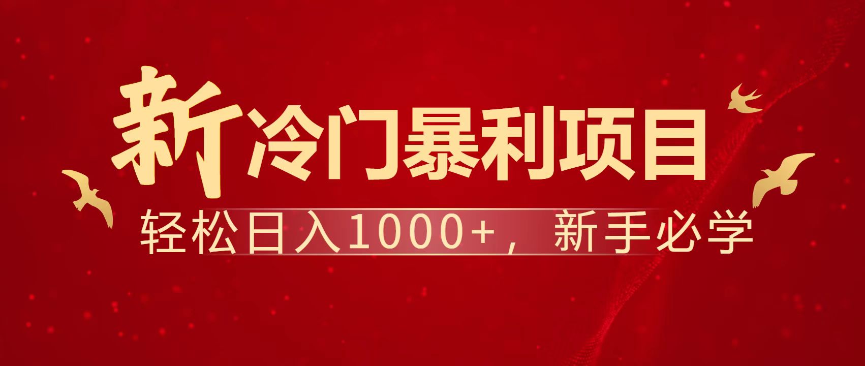 暴利项目，每天被动收益1500+，长期管道收益！0成本自己做老板！-蚂蚁汇资源分享项目网