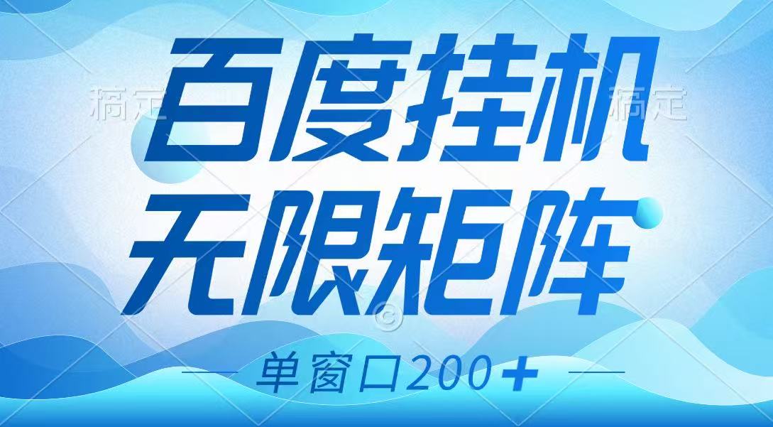 百度挂机项目，可矩阵无限多开，羊毛无限薅，无脑操作长期稳定-蚂蚁汇资源分享项目网