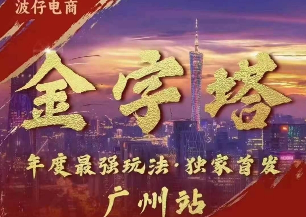 波仔电商·线下课ppt-10月30号,金字塔玩法 3天极速起量,88页ppt,3天起量!