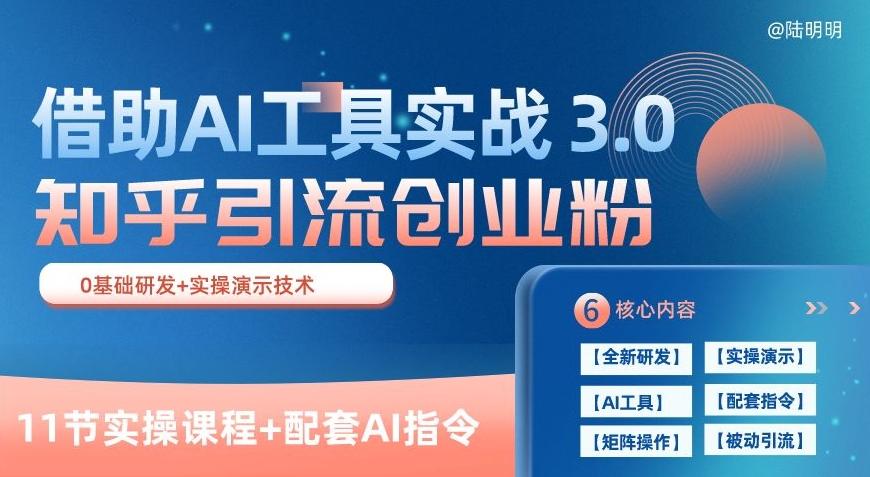 知乎引流精准创业粉 3.0(11节课)，借助AI工具实战，每天获客100+【揭秘】-蚂蚁汇资源分享项目网