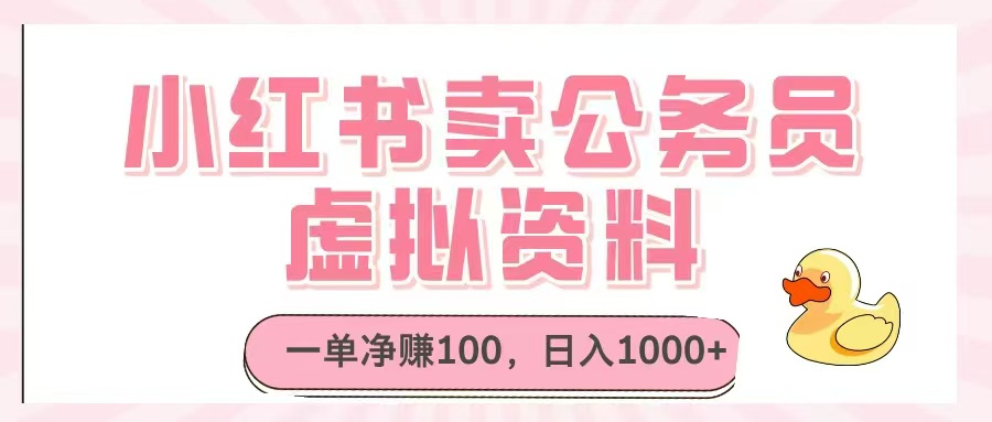 小红书卖公务员虚拟资料，一单净赚100，日入1000+-蚂蚁汇资源分享项目网
