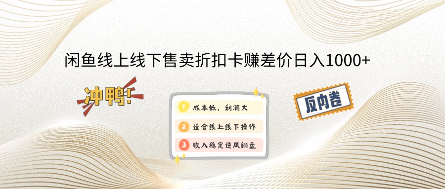 闲鱼线上,线下售卖折扣卡赚差价日入1000+-蚂蚁汇资源分享项目网