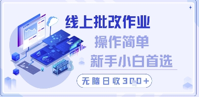 线上批改作业，操作简单新手小白首选，无脑日收300+【揭秘】-蚂蚁汇资源分享项目网
