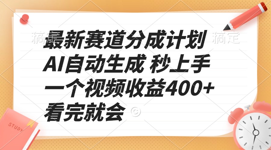 最新赛道分成计划 AI自动生成 秒上手 一个视频收益400+ 看完就会-蚂蚁汇资源分享项目网