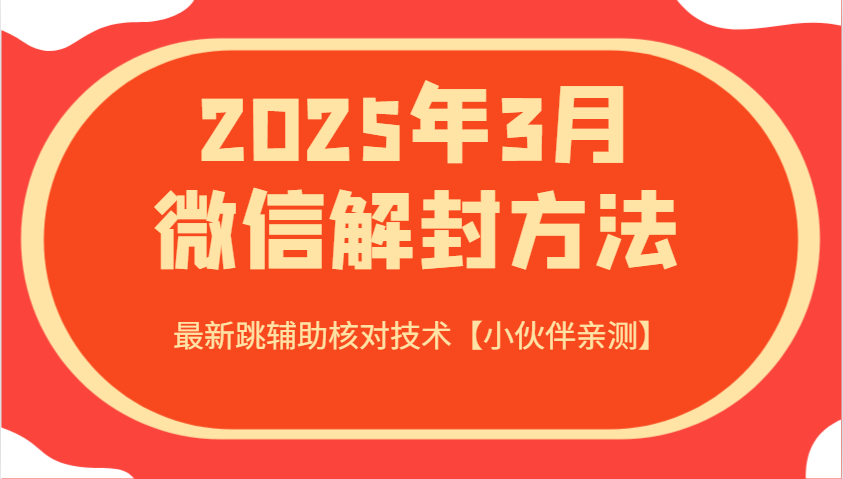 2025年3月微信解封方法 最新跳辅助核对技术【小伙伴亲测】-蚂蚁汇资源分享项目网