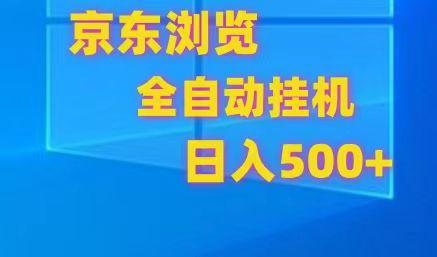 京东全自动挂机，单窗口收益7R.可多开，日收益500+-蚂蚁汇资源分享项目网