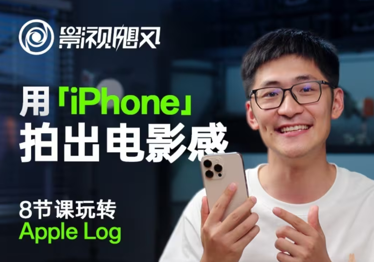 影视飓风玩转Apple Log，八节课带你用iPhone拍出电影感！【无水印版】-蚂蚁汇资源分享项目网