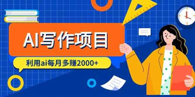 AI写作项目，利用ai每月多赚数千元(9节课)-蚂蚁汇资源分享项目网
