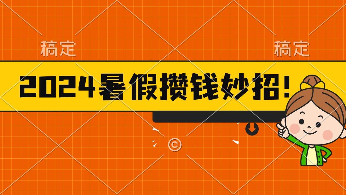 2024暑假最新攒钱玩法，不暴力但真实，每天半小时一顿火锅-蚂蚁汇资源分享项目网
