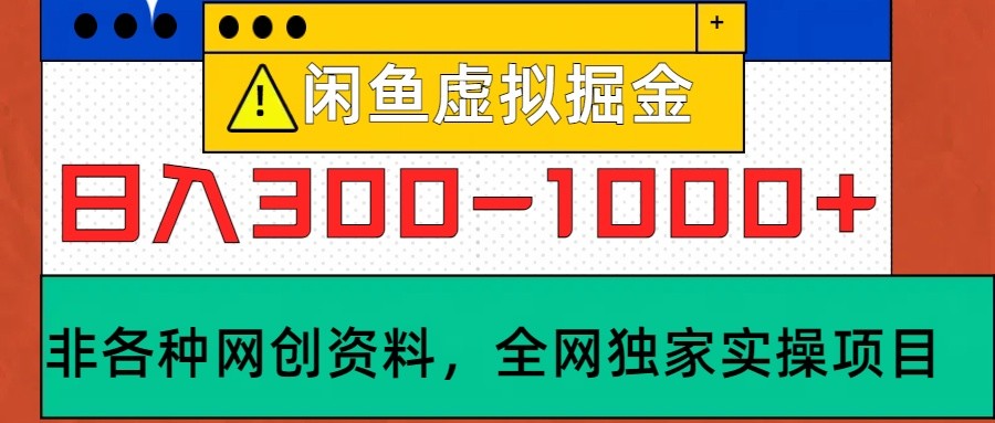 闲鱼虚拟,日入300-1000+实操落地项目-蚂蚁汇资源分享项目网