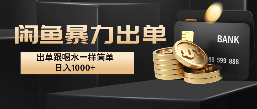 闲鱼暴力出单，出单跟喝水一样简单，日入1000+ -蚂蚁汇资源分享项目网