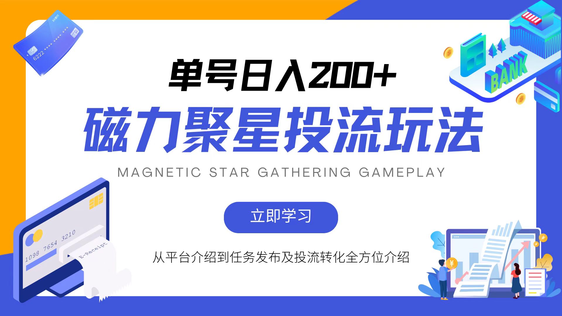 磁力聚星投流玩法，简单操作，全年可做-蚂蚁汇资源分享项目网