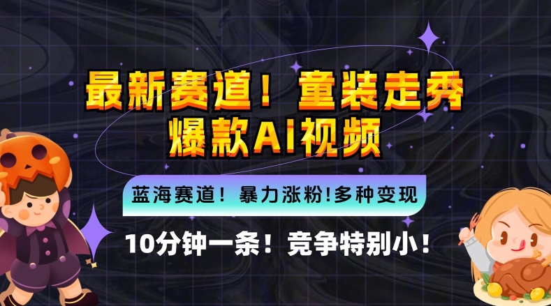 10分钟一条童装走秀爆款Ai视频，小白轻松上手，新蓝海赛道【揭秘】-蚂蚁汇资源分享项目网