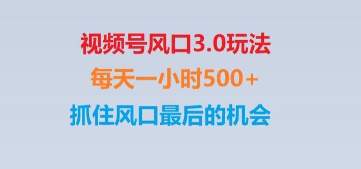 视频号风口3.0玩法单日收益1000+,保姆级教学,收益太猛,抓住风口最后的机会【揭秘】-蚂蚁汇资源分享项目网