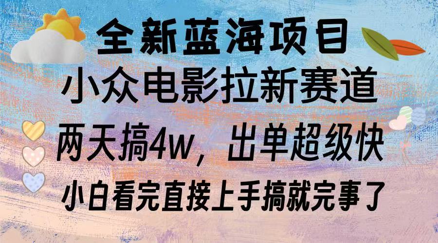 全新蓝海项目 电影拉新两天实操搞了3w，超好出单 每天2小时轻轻松松手上-蚂蚁汇资源分享项目网