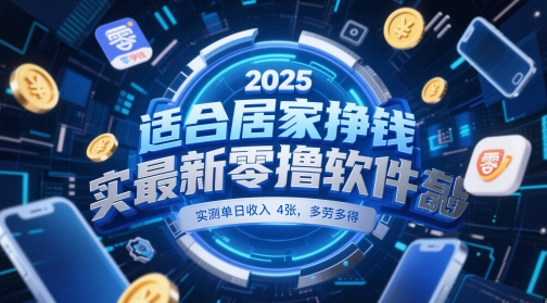 适合居家挣钱2025最新零撸软件，实测单日收入4张，多劳多得 一部手机即可操作【揭秘】-蚂蚁汇资源分享项目网