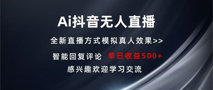 Ai抖音无人直播 单机500+ 打造属于你的日不落直播间 长期稳定项目 感兴…-蚂蚁汇资源分享项目网