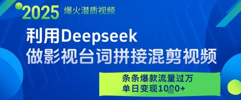 利用Deepseek做影视台词拼接混剪视频，条条爆款流量过W，单日变现多张-蚂蚁汇资源分享项目网