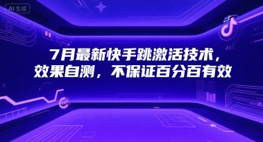 7月最新快手跳激活技术，效果自测，不保证百分百有效-蚂蚁汇资源分享项目网