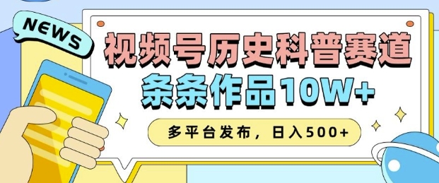 2025视频号历史科普赛道，AI一键生成，条条作品10W+，多平台发布，助你变现收益翻倍-蚂蚁汇资源分享项目网