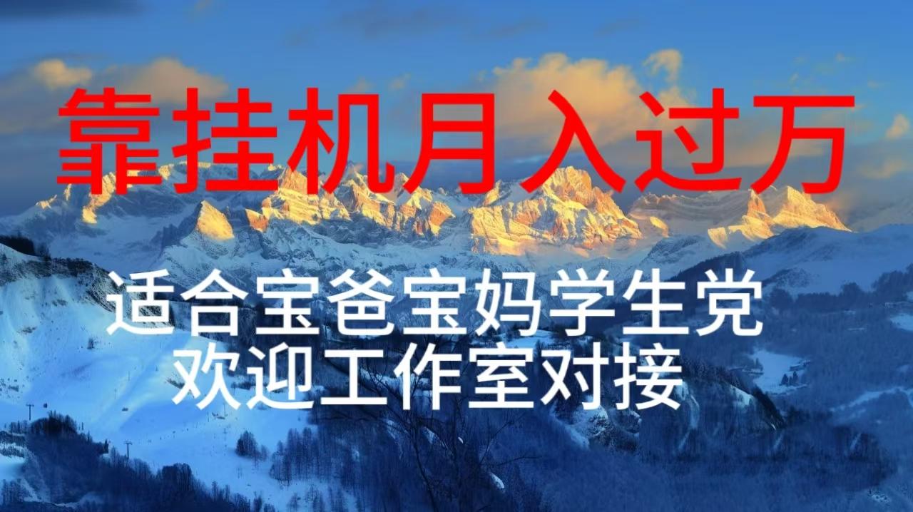 每天躺着日入几百挂机项目，适合宝爸宝妈学生党工作室对接-蚂蚁汇资源分享项目网
