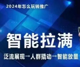 七层老徐·2024引力魔方人群智能拉满+无界推广高阶，自创全店动销玩法(更新6月)-蚂蚁汇资源分享项目网