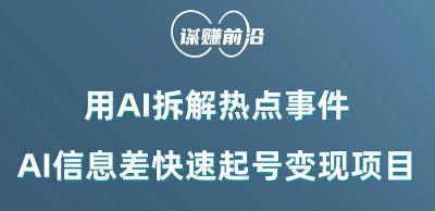 利用AI拆解热点事件，AI信息差快速起号变现项目-蚂蚁汇资源分享项目网