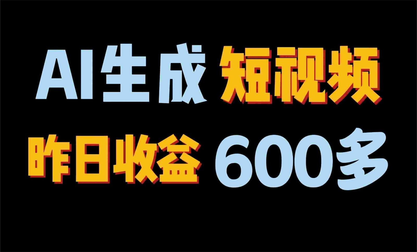 2024年终极副业！AI一键生成视频，每日只需一小时，教你如何轻松赚钱！-蚂蚁汇资源分享项目网