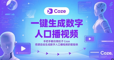 一键生成数字人口播视频，手把手教你用扣子Coze搭建自动生成数字人口播视频的智能体-蚂蚁汇资源分享项目网