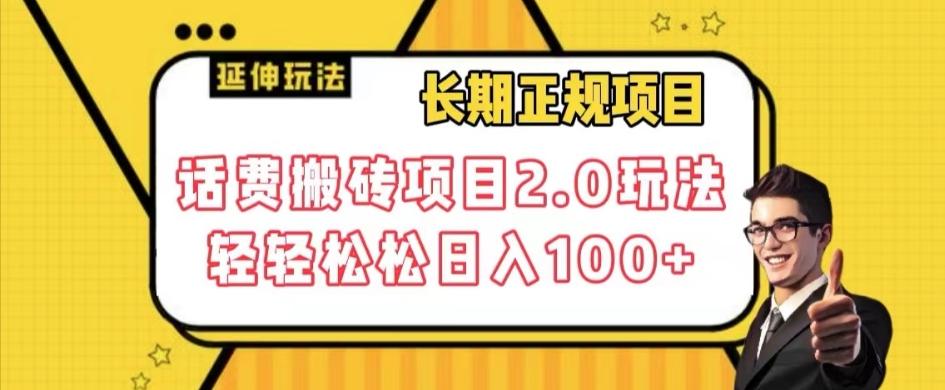 长期项目，话费搬砖项目2.0玩法轻轻松松日入100+【揭秘】-蚂蚁汇资源分享项目网