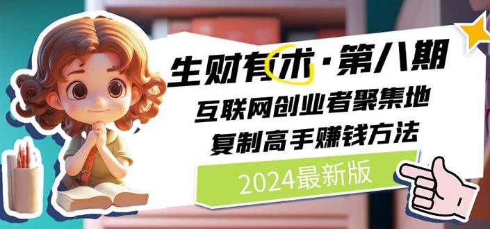 生财有术第八期：复制高手赚钱方法 月入N万各种方法复盘(更新到20240606)-蚂蚁汇资源分享项目网