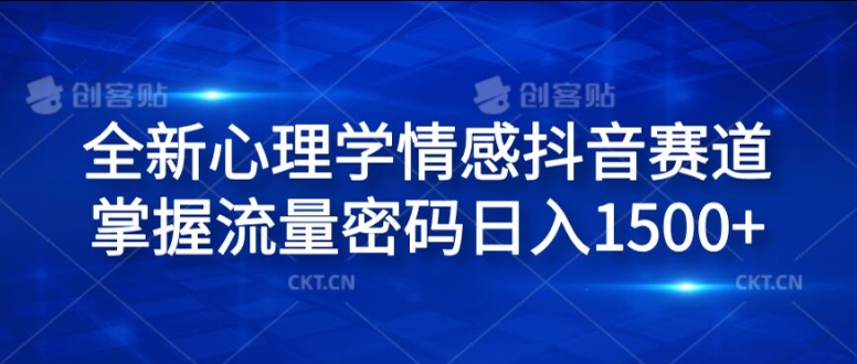 全新心理学情感抖音赛道，掌握流量密码日入1.5k【揭秘】-蚂蚁汇资源分享项目网