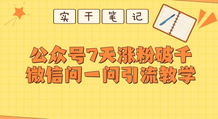 每天一小时，公众号7天涨粉破千，微信问一问实战引流教学-蚂蚁汇资源分享项目网