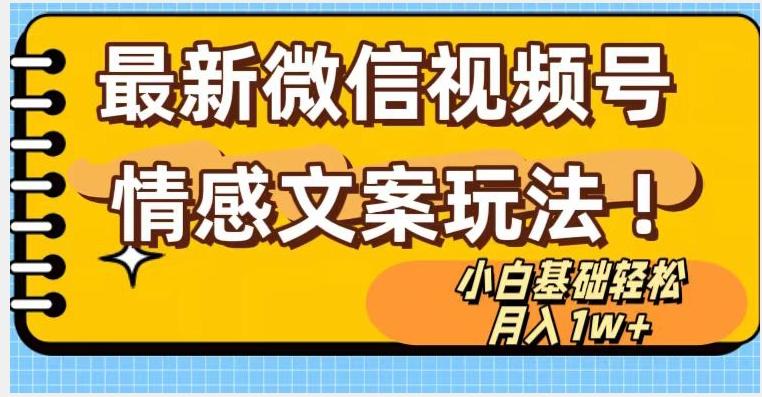 微信视频号情感文案最新玩法，小白轻松月入1万+无脑搬运【揭秘】-蚂蚁汇资源分享项目网