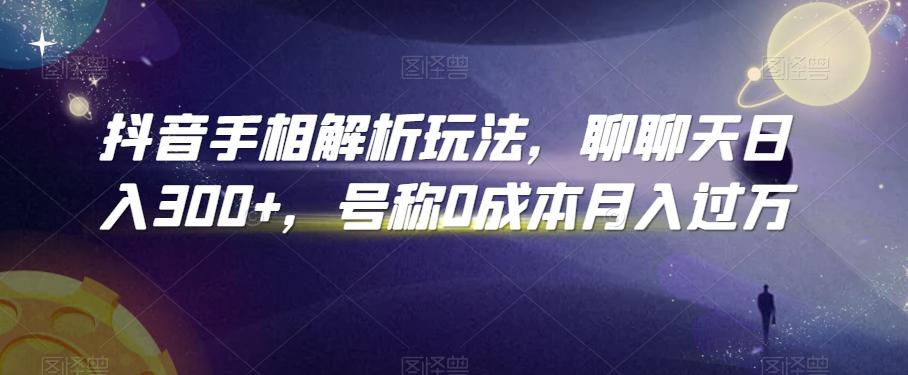 抖音手相解析玩法，聊聊天日入300+，号称0成本月入过万【揭秘】-蚂蚁汇资源分享项目网